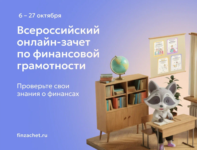 Приглашаем принять участие во Всероссийском онлайн-зачете по финансовой грамотности
