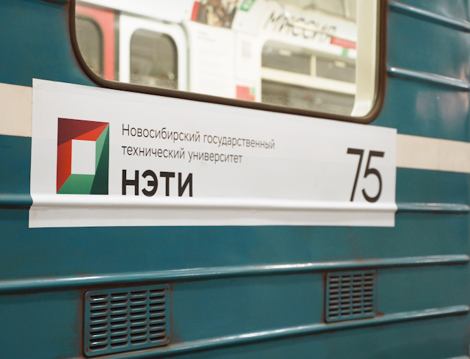 В Новосибирском метрополитене запустили тематический поезд в честь юбилея НГТУ НЭТИ!