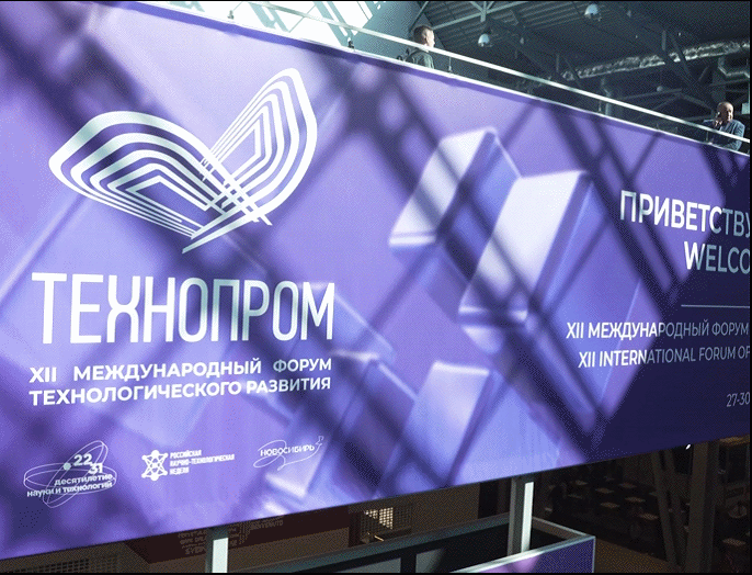 НГТУ НЭТИ на форуме «Технопром—2025»