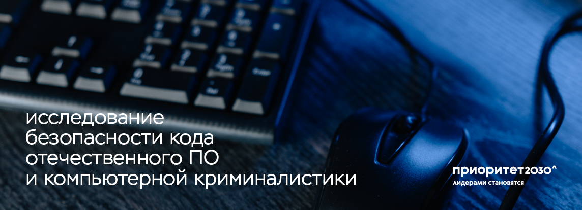 Исследование безопасности кода отечественного ПО и компьютерной криминалистики