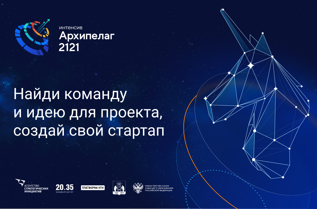 Проектно образовательный интенсив архипелаг. Архипелаг 2021 НТИ. Архипелаг 2121. Архипелаг 2121 логотип. Архипелаг 2021 проектно-образовательный интенсив.